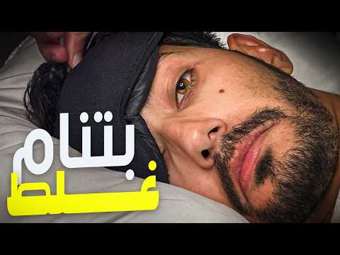 حتي النوم بتنامه غلط