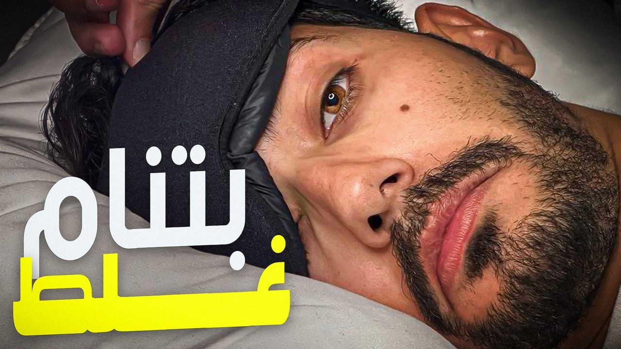 حتي النوم بتنامه غلط!