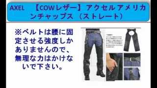 AXEL　【COWレザー】 アクセル アメリカンチャップス （ストレート）