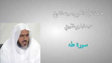 ختمة القرآن الكريم - الشيخ عبدالباري الثبيتي - 20 -