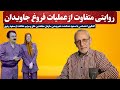 روایتی متفاوت از عملیات فروغ جاویدان 