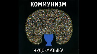 Коммунизм - Чудо-Музыка (2013, Выргород, ВЫРГОРОД 117)