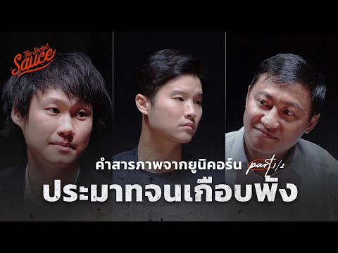 คำสารภาพจากยูนิคอร์น ท๊อป จิรายุส คมสันต์ ลี ตอน 1 ประมาทจนเกือบพัง | The Secret Sauce EP.505