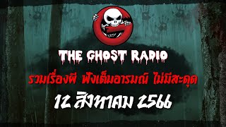 THE GHOST RADIO | ฟังย้อนหลัง | วันเสาร์ที่ 12 สิงหาคม 2566 | TheGhostRadio เรื่องเล่าผีเดอะโกส