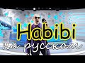 Habibi - на русском языке