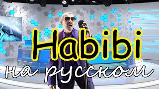 Habibi - На Русском Языке