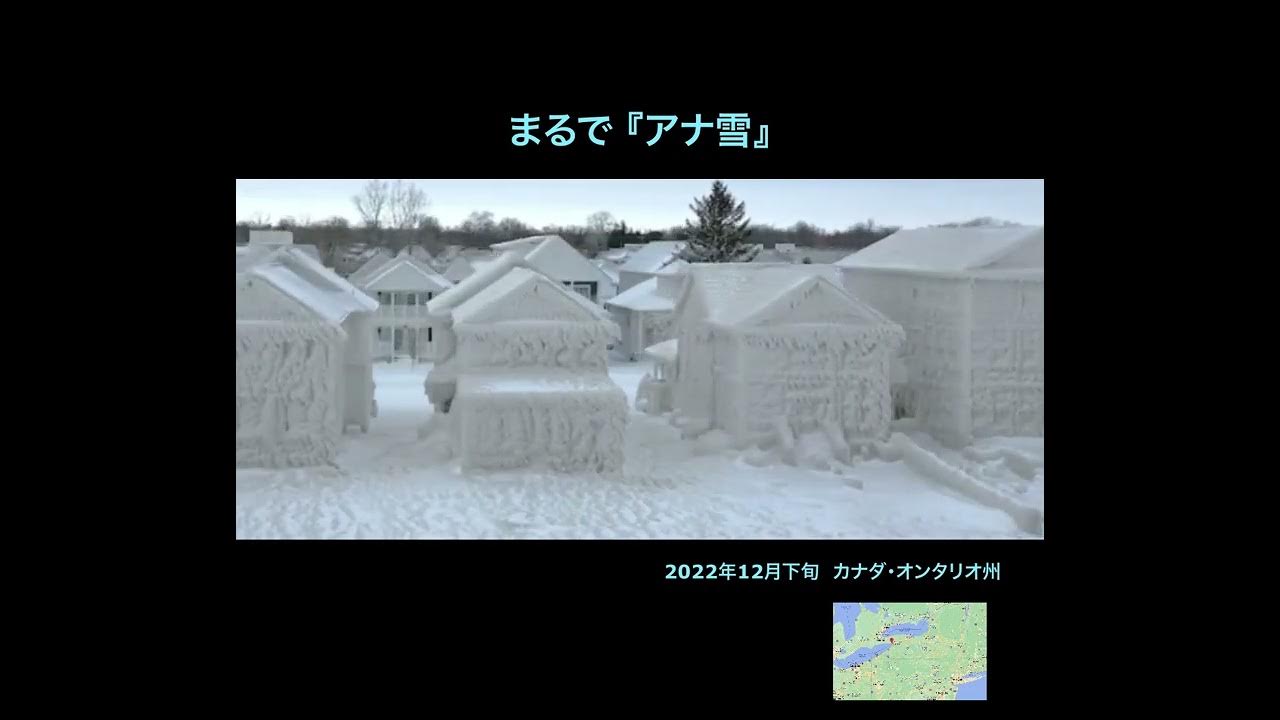 まるでアナ雪 カナダ・オンタリオ州・フォートエリー 2022年12月下旬 北米を襲った歴史的大寒波で湖岸の家が氷の家に！ 暴風雪で波が一瞬で