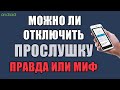 Можно ли отключить прослушку на телефоне правда или миф?