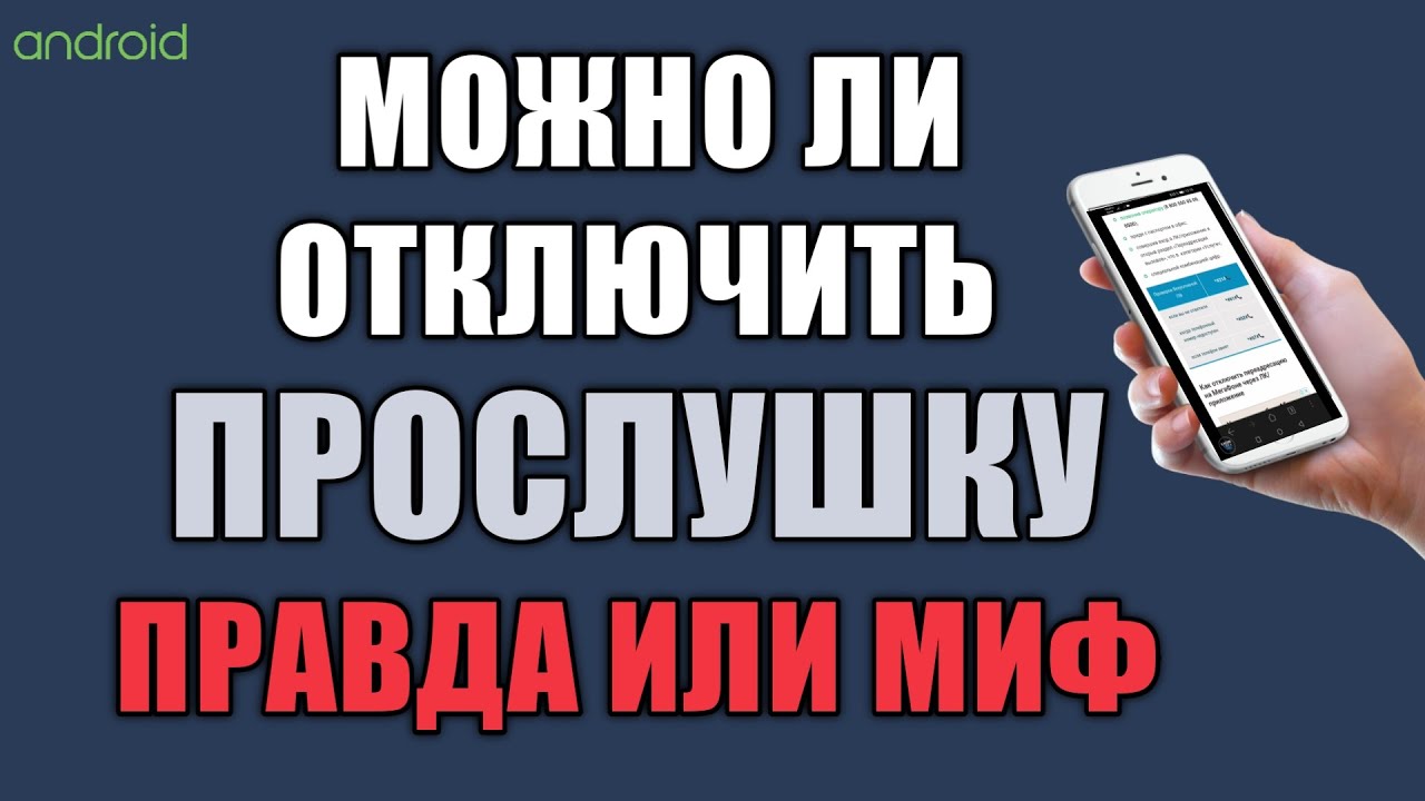 Правда что телефон прослушивают. Как отключить прослушку. Отключить прослушку на телефоне. Как снять прослушку с мобильного телефона. Как снять прослушку с телефона айфон.