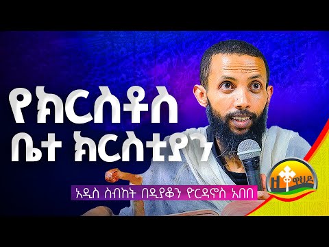 የክርስቶስ ቤተ ክርስቲያን አዲስ ስብከት በዲያቆን ዮርዳኖስ አበበ Deacon Yordanos Abebe 
