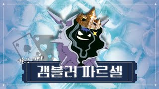 [포켓몬 병맛편집] 다이그래스 쓰는 파르셀