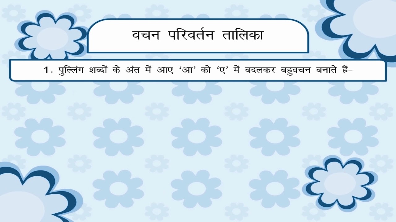 learn class 5 hindi vacana