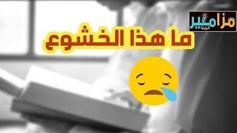 007 الورد اليومى سورة الأعراف من الآية ١٧١ الى الآية ١٨٨ عندما يبدع الشيخ أنس جلهوم