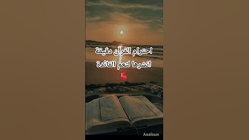 #قران_كريم #راحة_نفسية #تلاوة_مؤثرة #اكتب_شي_تؤجر_عليه #المصحف