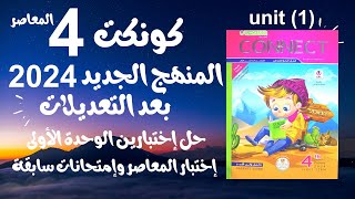 الصف الرابع 2024 كونكت 4 بعد التعديلات| الترم الأول| حل إختبارين الوحدة الأولى test unit 1