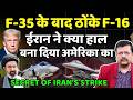 F 35 क ब द ईर न न ठ क त न F 16 व म न अम र क फ ज सन न Secret Behind Strike Deepak Sharma