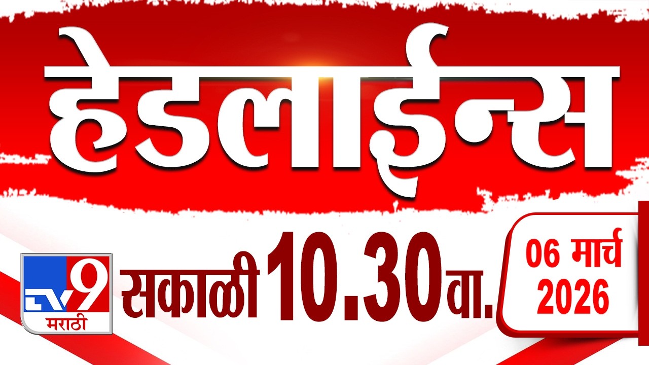 Tv9 Marathi हेडलाईन्स | Tv9 Marathi News Headline | 10:30 AM | 6 March 2026 | Headline