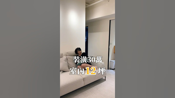 裝潢30萬室內12坪！溫馨小宅開箱😍