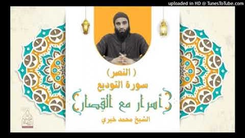 سورة التوديع -سورة النصر