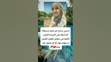 اسمي ساره من قريه بسيطه الحاصله على المرتبه الاولى عالمياء في حفض القران الكريم...