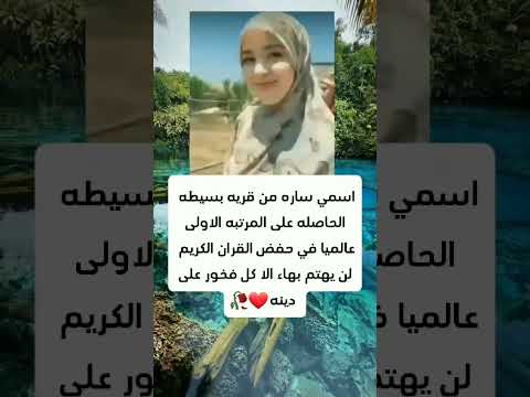 اسمي ساره من قريه بسيطه الحاصله على المرتبه الاولى عالمياء في حفض القران الكريم