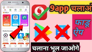 9apps kaise download kare || how to download 9apps || play store bhul jaaoge screenshot 5