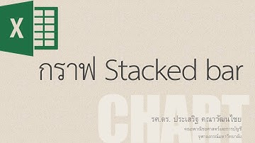 สอน Excel: การสร้างกราฟแบบ Stacked Bar/Column