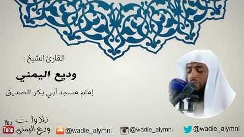 سورة طه كاملة ♡  تلاوة حجازية   للقارئ وديع اليمني   YouTube