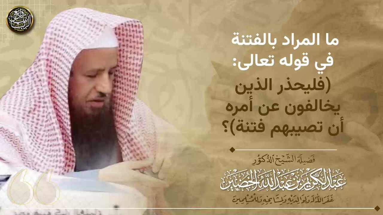 ما المراد بالفتنة في قوله تعالى(فليحذر الذين يخالفون عن أمره أن تصيبهم فتنة)|الشيخ عبد الكريم الخضير