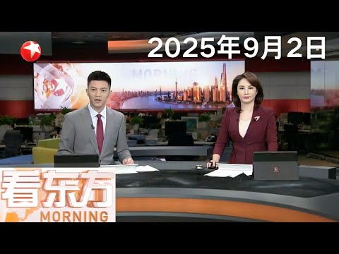 纪念中国人民抗日战争暨世界反法西斯战争胜利80周年大会和文艺晚会将于9月3日在京举行|胜利日将举行盛大阅兵|胡塞武装称袭击红海北部一艘以色列油轮 #看东方 20250902 #news Episode cover