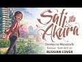 [Dareka no Manazashi OST RUS FULL] Kazusa - Sore de ii yo (Cover by Sati Akura)