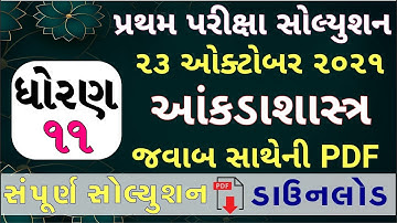 STD 11 Statistics Paper Solution 2021 First Exam, STD 11 Statistics First Exam Paper Solution 2021