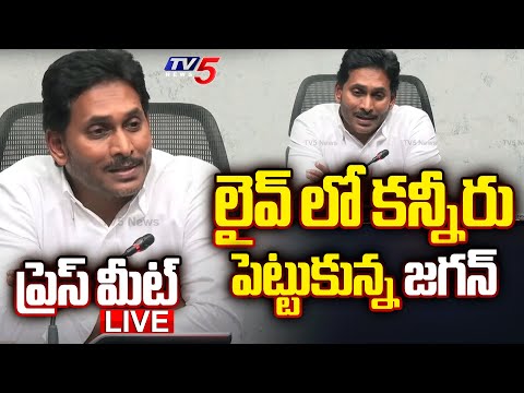 LIVE : లైవ్ లో కన్నీరు పెట్టుకున్న జగన్ | YS Jagan Press Meet after Defeat | YSRCP Defeat | TV5 news