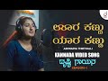 Oora Kannu Yaara Kannu | Kannada Song | Aishwarya Thirthalli | Drusti Gayana | Drusti Records