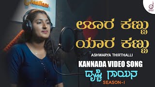 Oora Kannu Yaara Kannu | Kannada Song | Aishwarya Thirthalli | Drusti Gayana | Drusti Records 