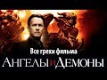 Все грехи фильма 'Ангелы и Демоны' Все грехи фильма 'Ангелы и Демоны'