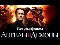 Все грехи фильма "Ангелы и Демоны"