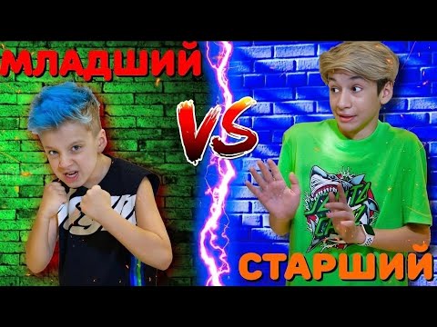 Видео: МЛАДШИЙ vs СТАРШИЙ Брат !