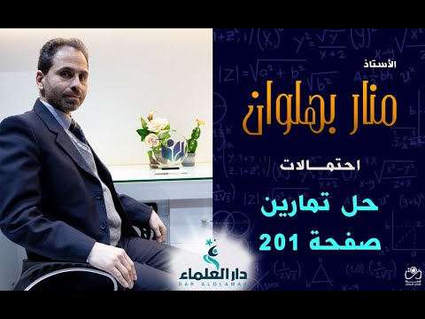 حل تمارين صفحة 201 