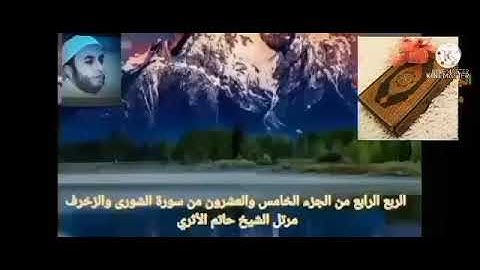 الربع الرابع من الجزء الخامس والعشرون من سورة الشورى والزخرف بصوت الشيخ حاتم الأثرى حفظه الله