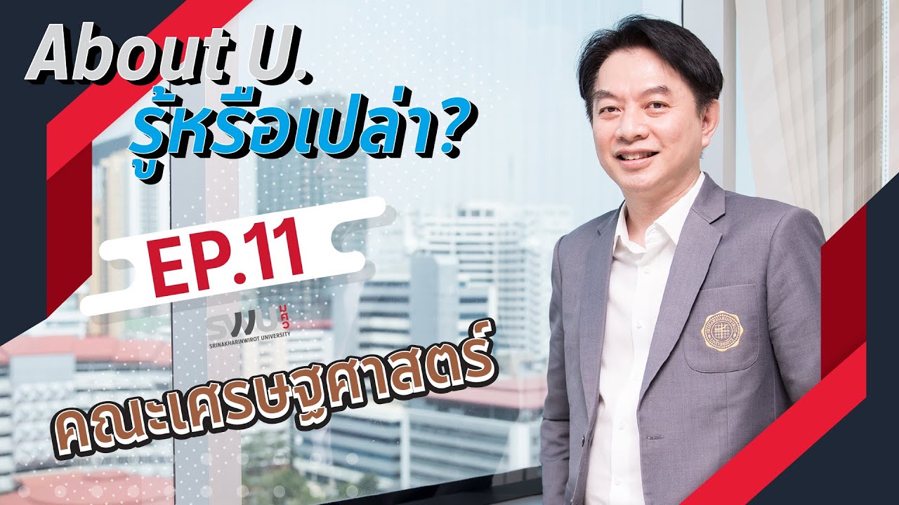 About U. รู้หรือเปล่า? Ep.11 คณะเศรษฐศาสตร์