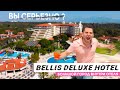 Самый огромный отель. Обзор Bellis Deluxe 2021. Питание. Номер. Пляж. Территория.