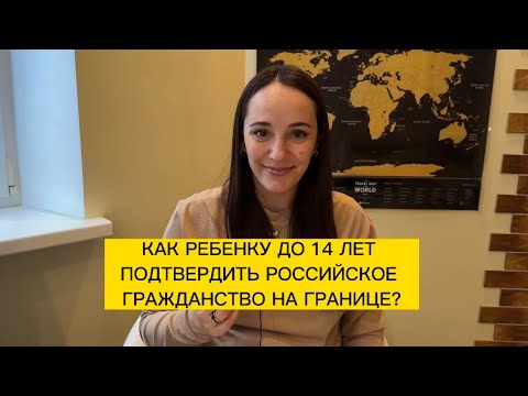 Как пересекать границу с ребенком до 14 лет? Какие документы нужны, чтобы подтвердить гражданство
