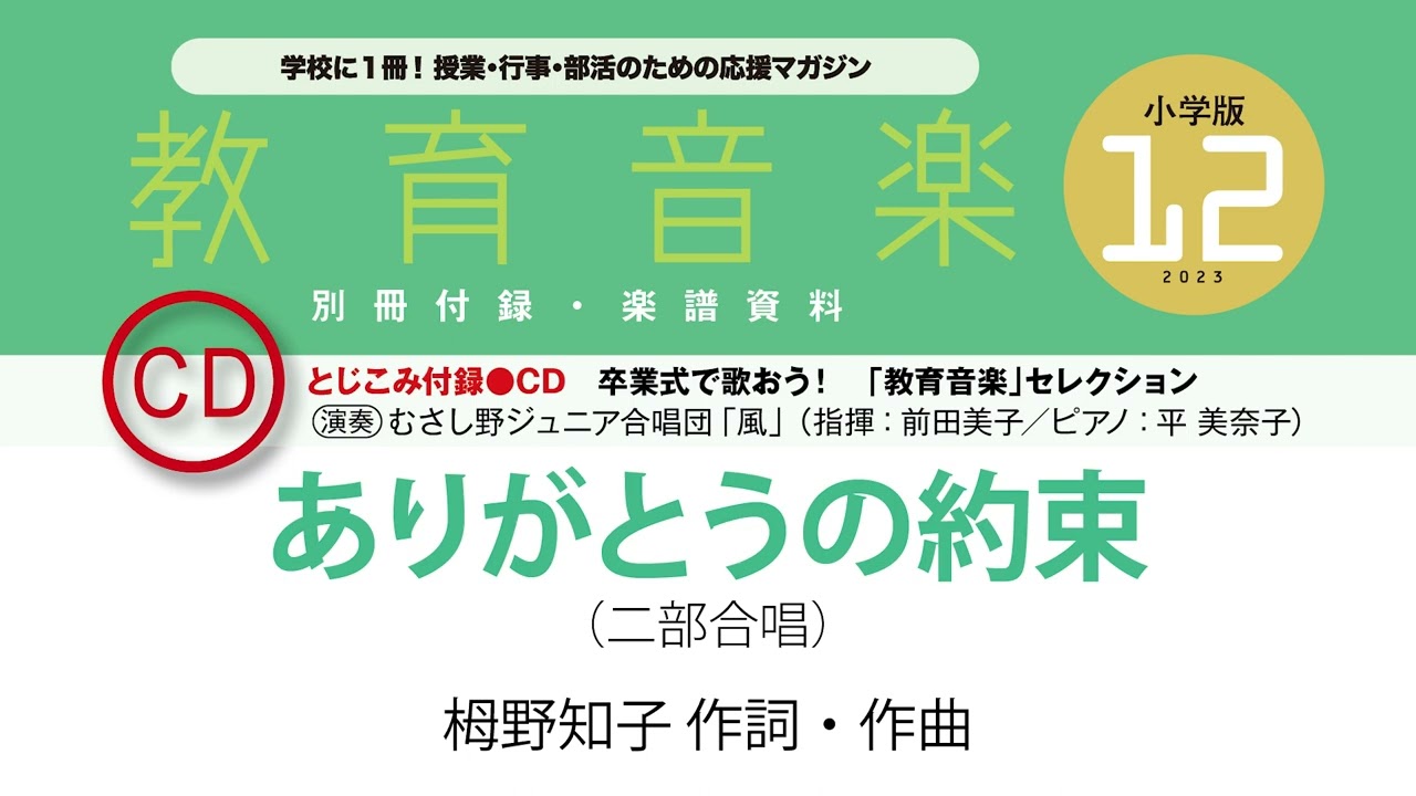 小学版2023年12月号「卒業式で歌おう！『教育音楽』セレクション