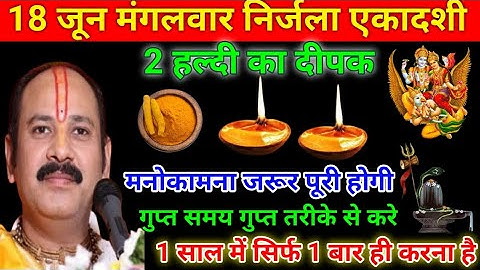 18 जून मंगलवार निर्जला एकादशी 1 हल्दी दीपक वाला उपाय जरूर करें || Pradeep Ji Mishra