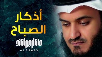 أذكار الصباح بصوت الشيخ مشاري العفاسي بجودة عالية
