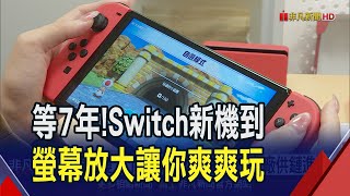 任天堂新Switch年內開賣?傳變8吋面板廠歡呼  問世7年Switch終推新機 遊戲機面板出貨倍增｜非凡財經新聞｜20240130