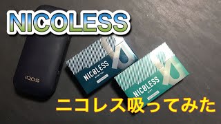 【NICOLESS】ニコレス、メンソールとミントのレビュー。