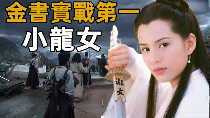 小龙女的武功到底有多高？远胜大成黄蓉，实战能力比萧峰更高！【浪客行】 - 天天要闻