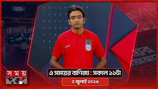 এ সময়ের বাণিজ্য | সকাল ১১টা | ৫ জুলাই ২০২৬ | Somoy TV  Business Bulletin 11am | Business News screenshot 3